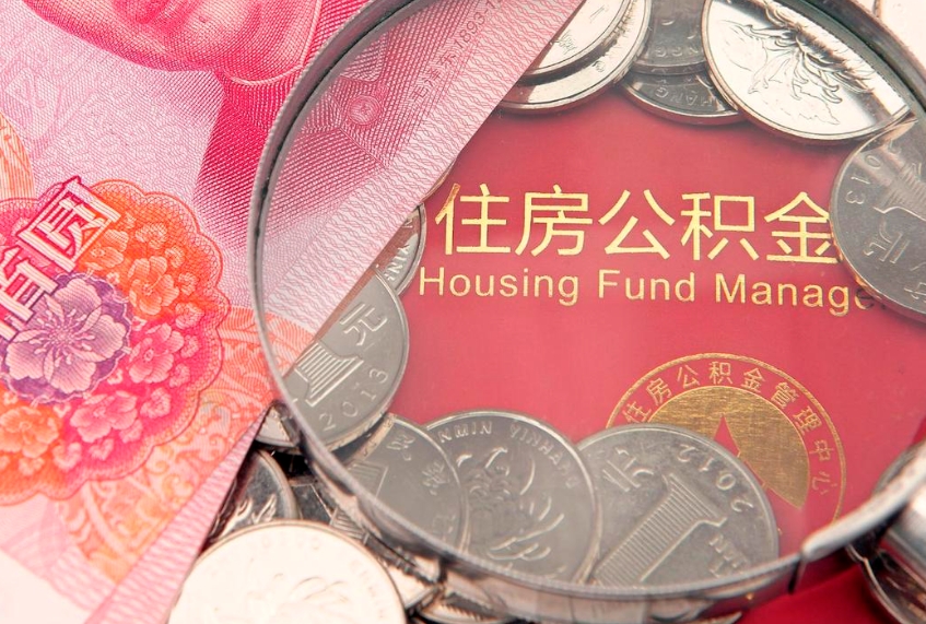 大庆公积金提取中介联系方式（欠了很多网贷想用公积金还）
